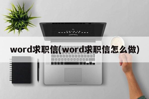 word求职信(word求职信怎么做)