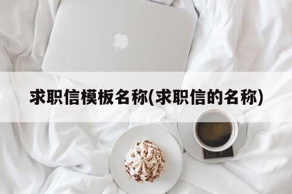 求职信模板名称(求职信的名称)