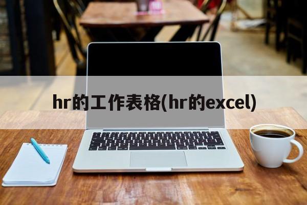 hr的工作表格(hr的excel)