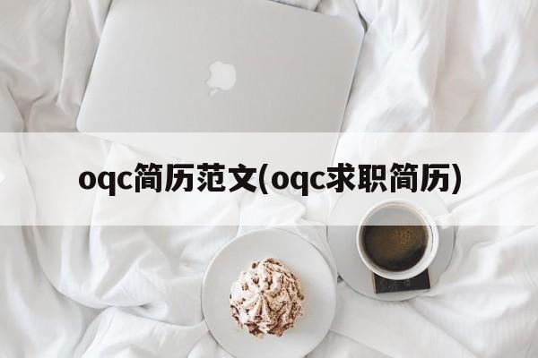 oqc简历范文(oqc求职简历)