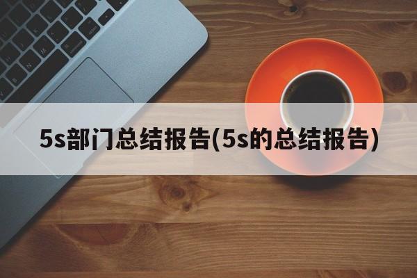 5s部门总结报告(5s的总结报告)